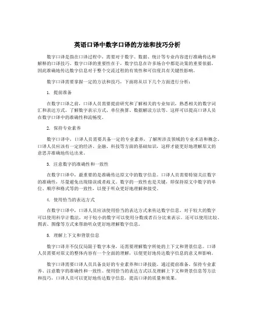 英语口译中数字口译的方法和技巧分析