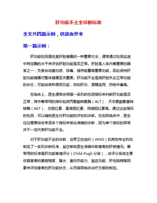 肝功能不主全诊断标准