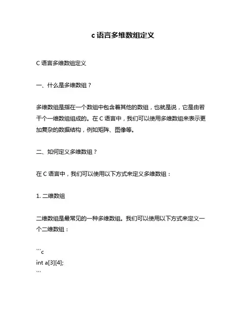 c语言多维数组定义