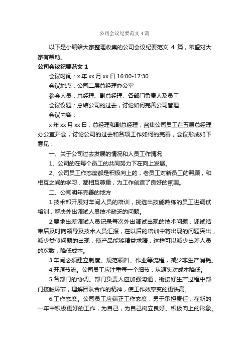 公司会议纪要范文4篇_会议纪要_
