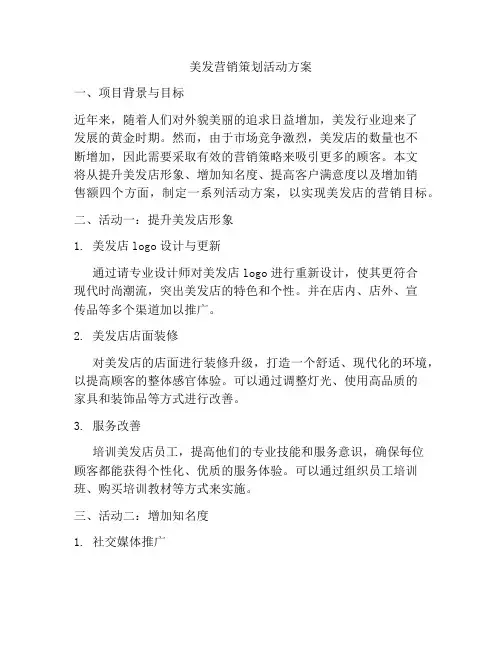 美发营销策划活动方案