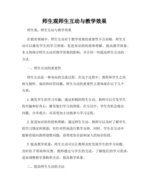 师生观师生互动与教学效果
