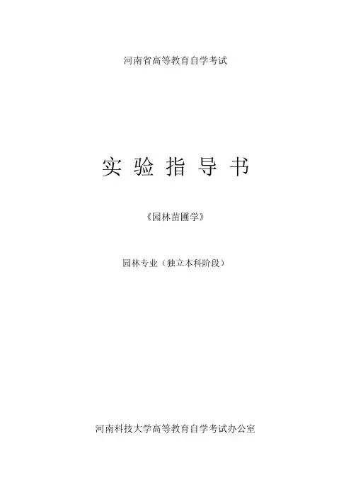 园林苗圃学实验指导书