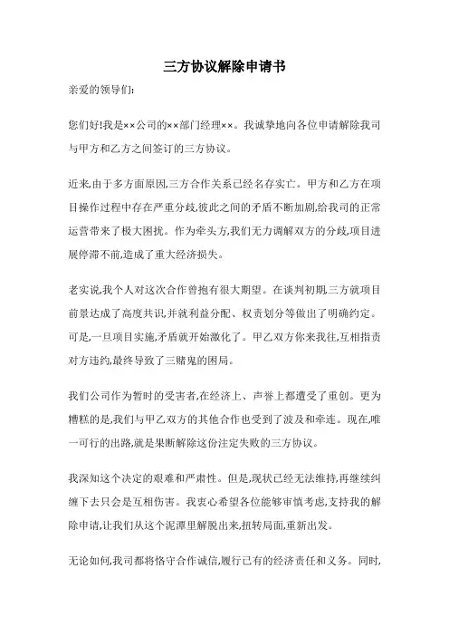 三方协议解除申请书
