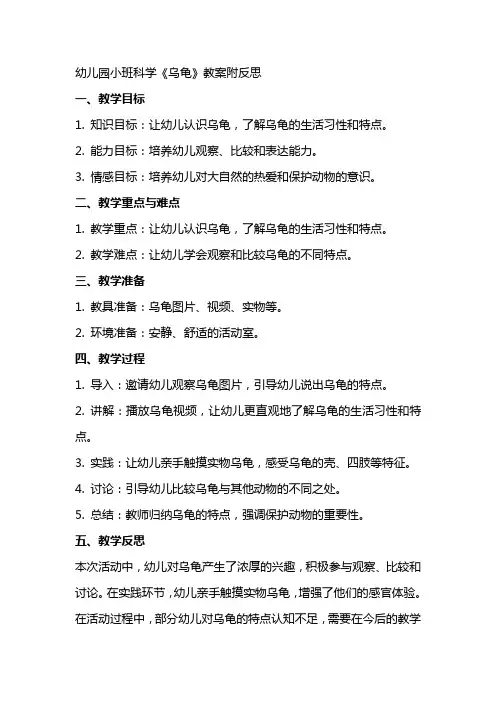 幼儿园：小班科学《乌龟》教案附反思