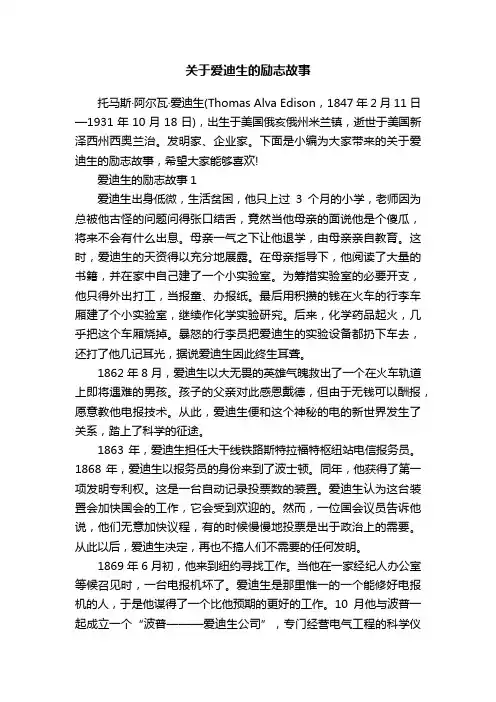 关于爱迪生的励志故事