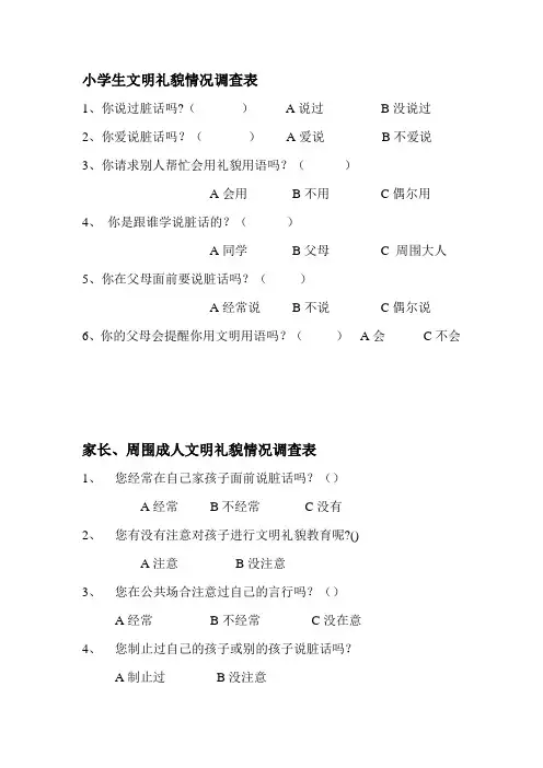 小学生文明礼貌情况调查表