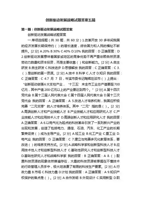 创新驱动发展战略试题答案五篇