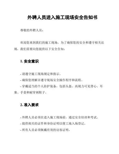 外聘人员进入施工现场安全告知书