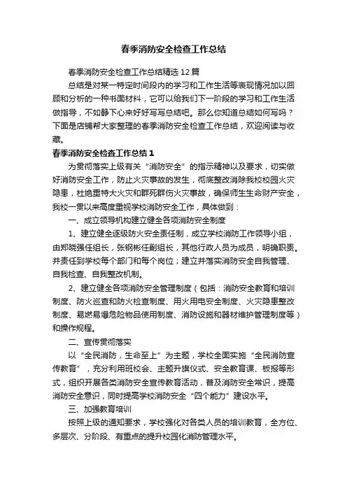 春季消防安全检查工作总结