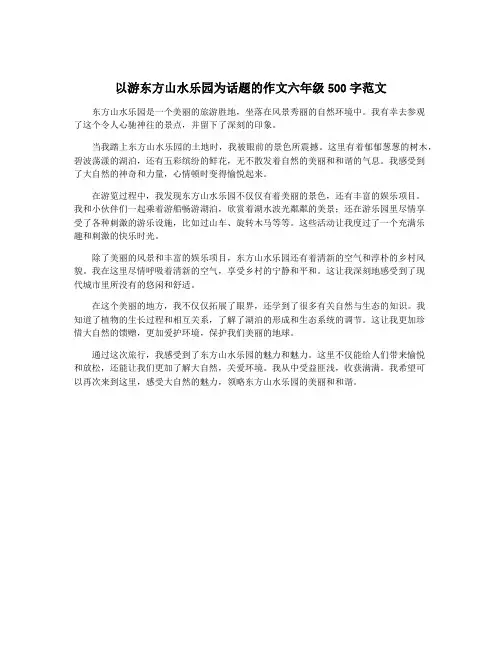 以游东方山水乐园为话题的作文六年级500字范文