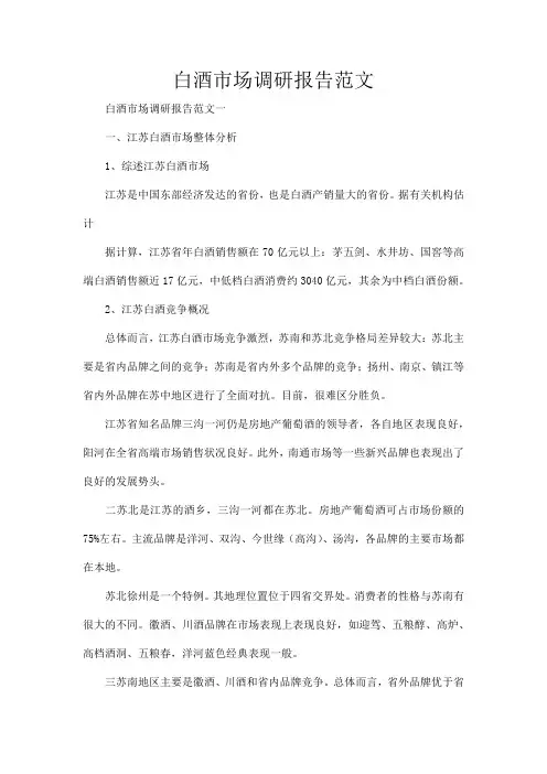 白酒市场调研报告范文