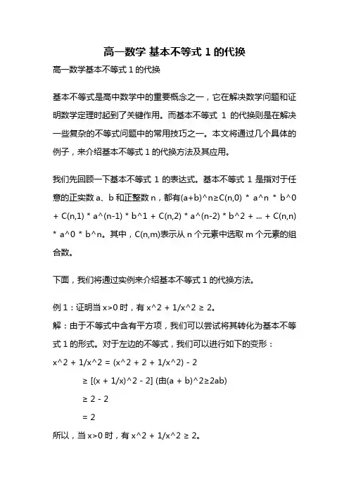 高一数学 基本不等式1的代换