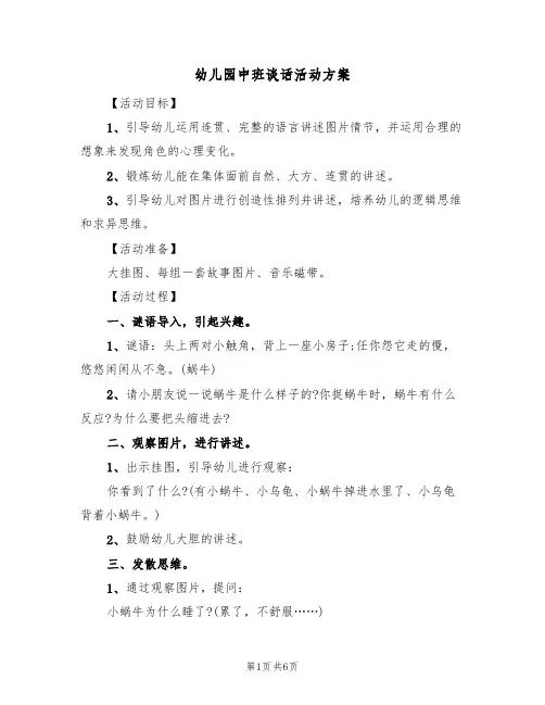 幼儿园中班谈话活动方案（三篇）