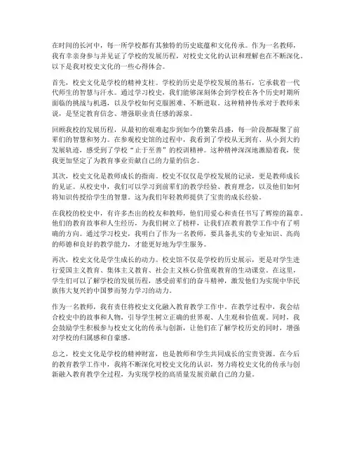校史文化心得体会教师