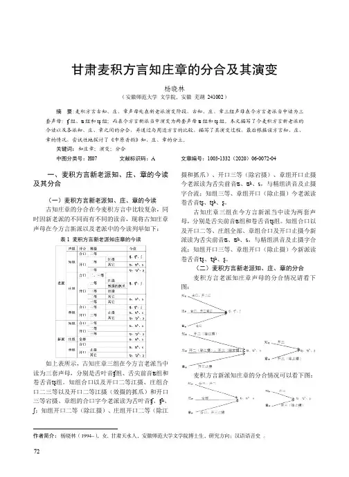 甘肃麦积方言知庄章的分合及其演变