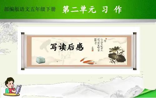 五年级语文下册课件-习作：写读后感6-部编版(共12张PPT)