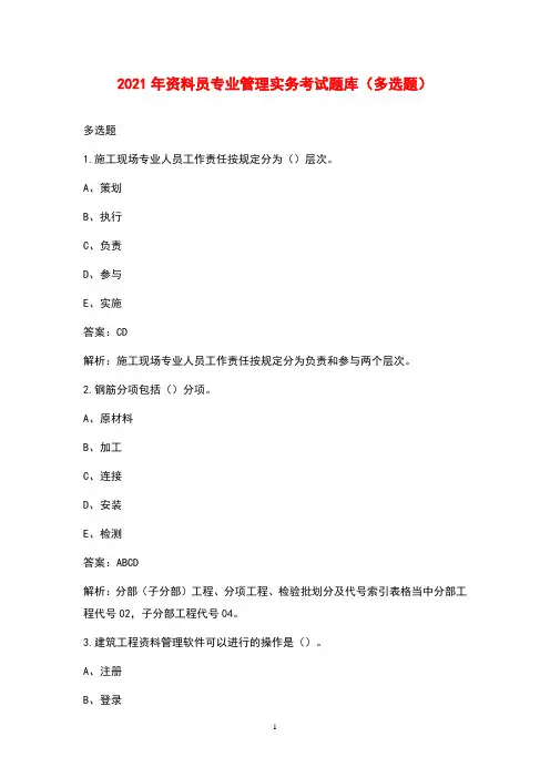 2021年资料员专业管理实务考试题库(多选题)