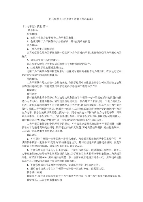 初二物理《二力平衡》教案(精选6篇)