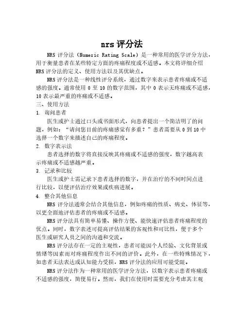 nrs评分法
