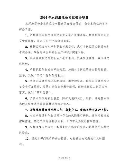2024年水泥磨巡检岗位安全职责（三篇）