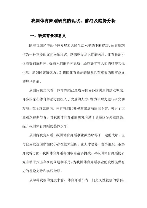 我国体育舞蹈研究的现状、前沿及趋势分析