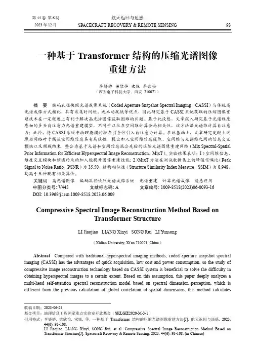 一种基于Transformer结构的压缩光谱图像重建方法