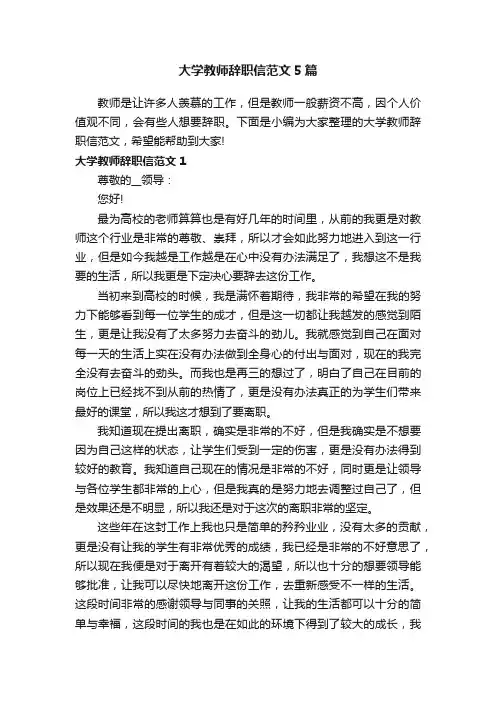 大学教师辞职信范文5篇