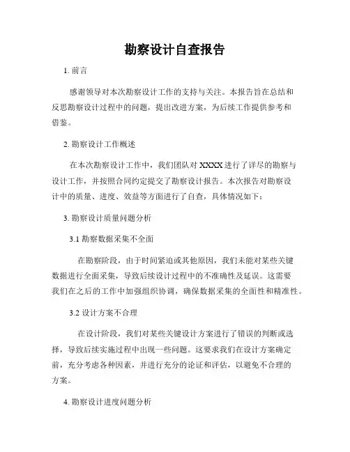 勘察设计自查报告