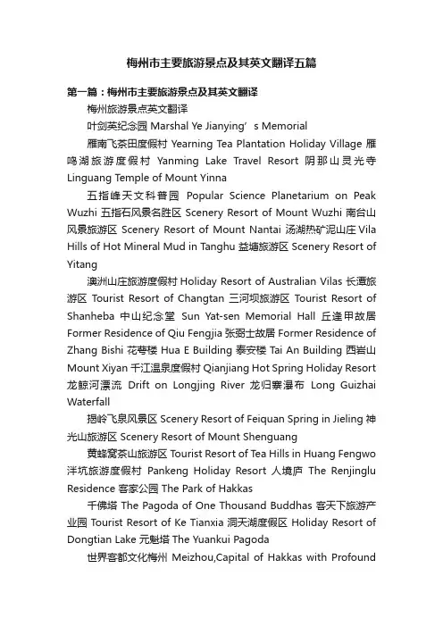 梅州市主要旅游景点及其英文翻译五篇