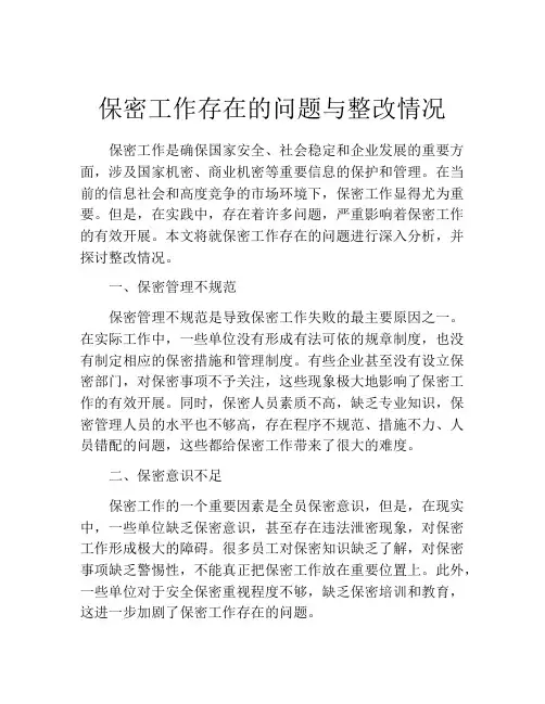 保密工作存在的问题与整改情况