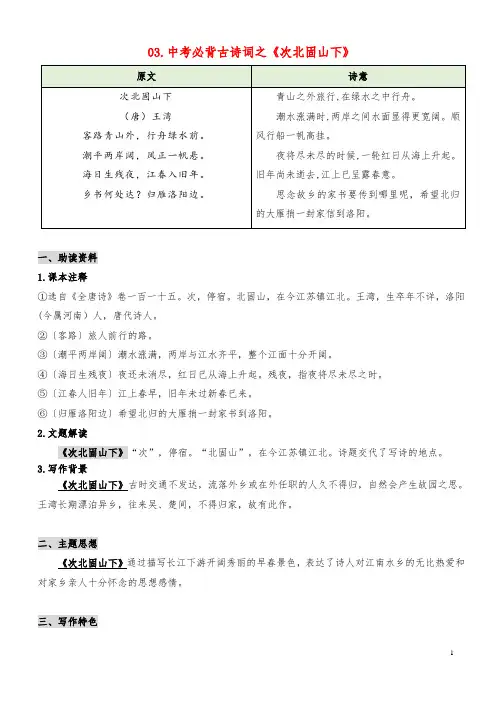 专题03 《次北固山下》(知识梳理+真题演练)-2023年中考语文必背40首古诗词(部编版)