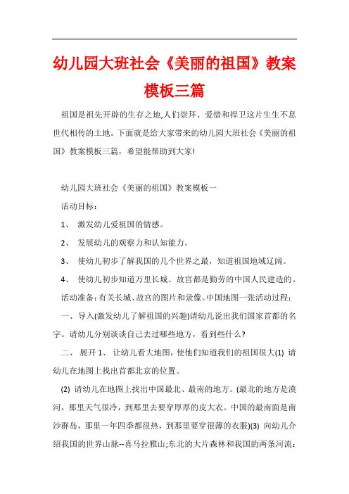 幼儿园大班社会《美丽的祖国》教案模板三篇