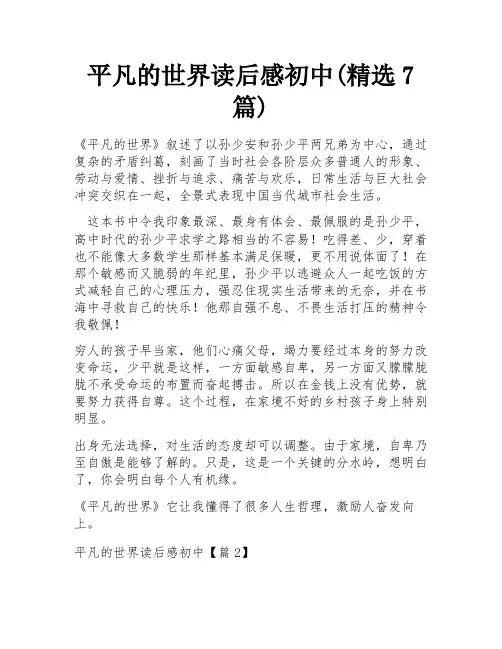 平凡的世界读后感初中(精选7篇)
