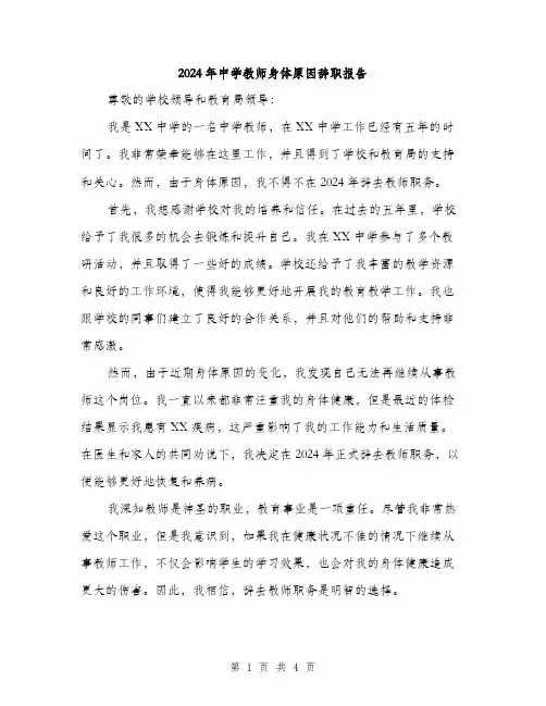 2024年中学教师身体原因辞职报告(2篇)