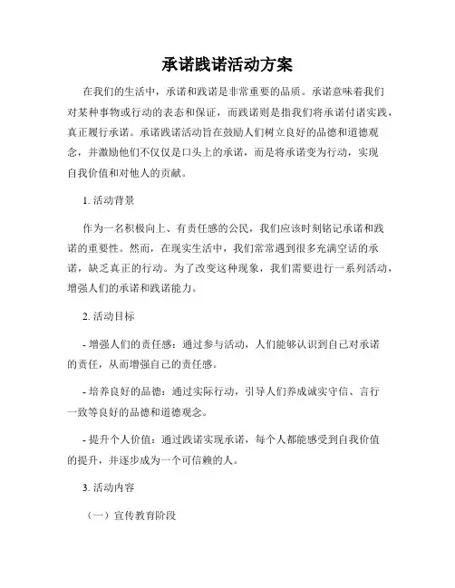 承诺践诺活动方案