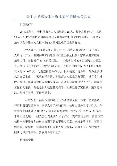 关于返乡农民工再就业情况调研报告范文