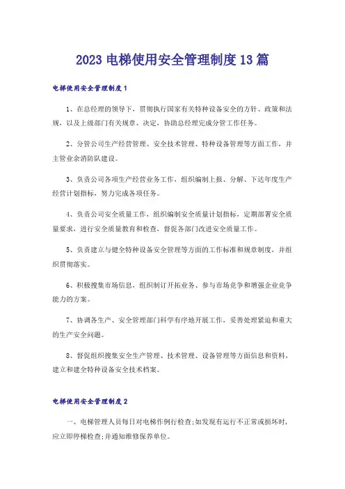 2023电梯使用安全管理制度13篇