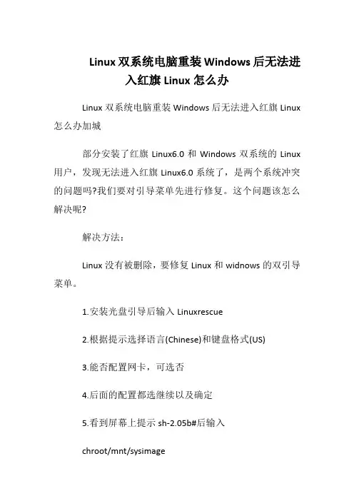 Linux双系统电脑重装Windows后无法进入红旗Linux怎么办