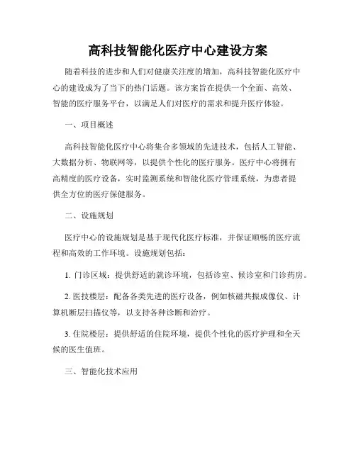 高科技智能化医疗中心建设方案