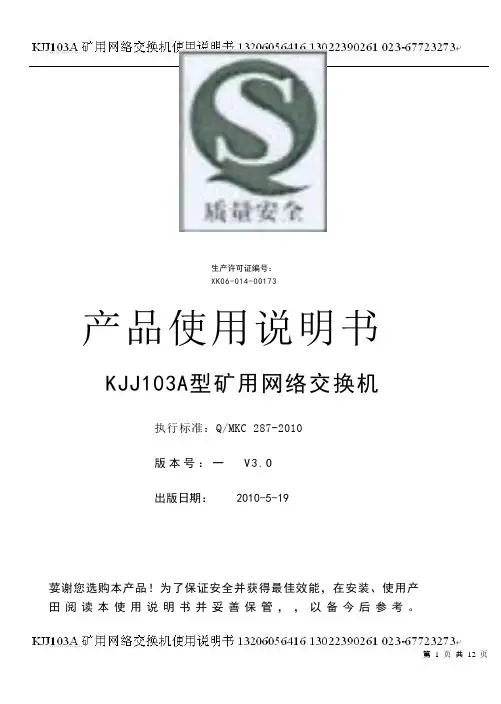 KJJ103A矿用网络交换机使用说明书