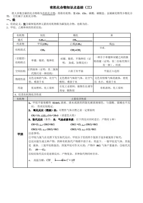 有机化合物知识点总结(三)