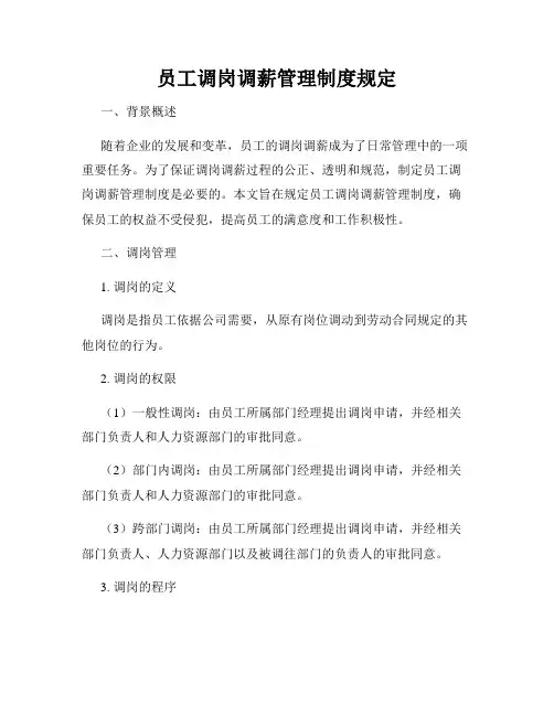 员工调岗调薪管理制度规定