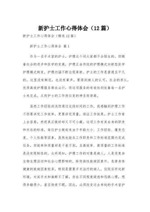 新护士工作心得体会(12篇)