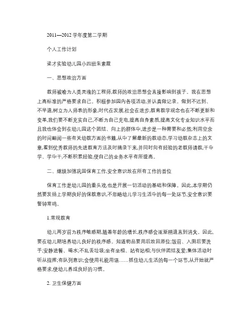 2011―2012学年度第二学期个人工作计划(精)