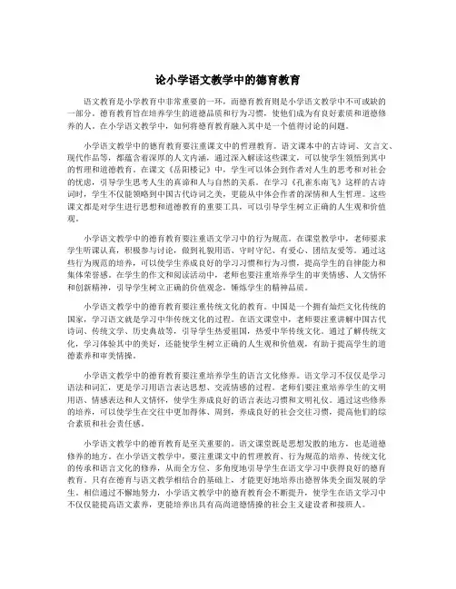 论小学语文教学中的德育教育