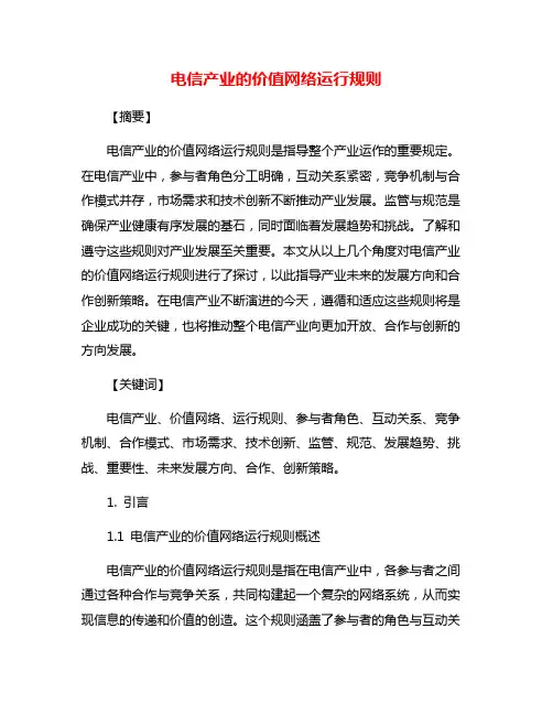 电信产业的价值网络运行规则
