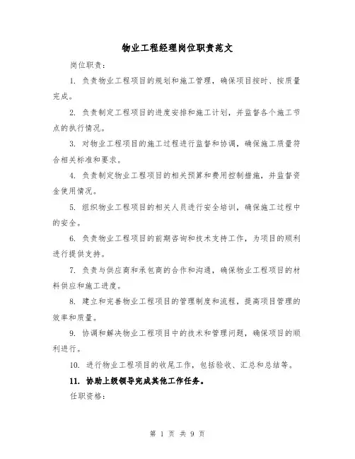 物业工程经理岗位职责范文(5篇)