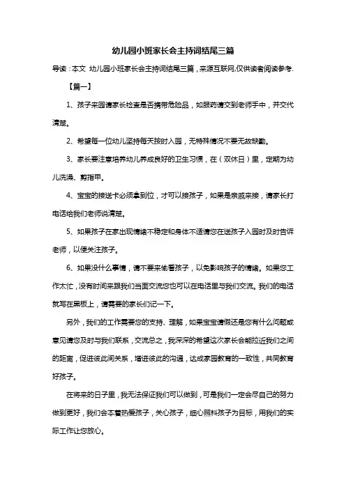 幼儿园小班家长会主持词结尾三篇