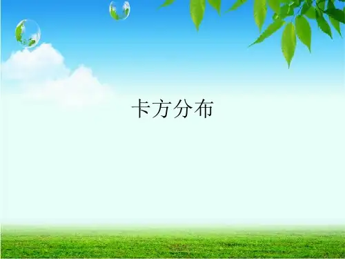 卡方分布--心理与教育统计